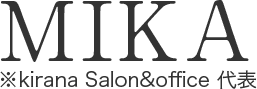 MIKA ※kirana Salon&office 代表